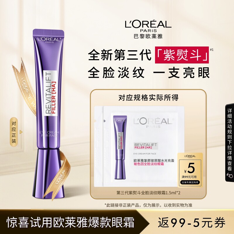 【超市U先】欧莱雅紫熨斗眼霜1.5ml*2淡化细纹