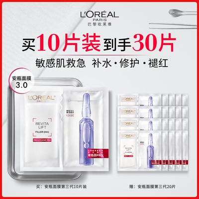 欧莱雅安瓶面膜玻尿酸B5补水修护