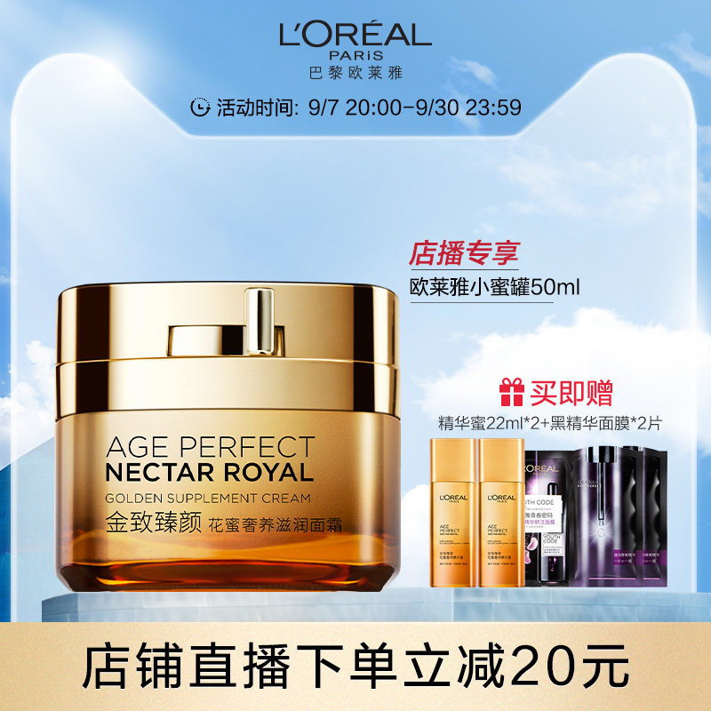 【店播专属】欧莱雅小蜜罐金致臻颜花蜜抗皱高保湿补水面霜女50ml