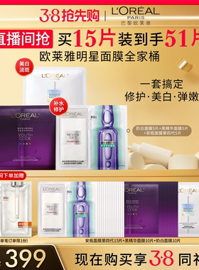 【直播间38抢先购】欧莱雅积雪草B5安瓶奶白黑精华VC面膜组合正品