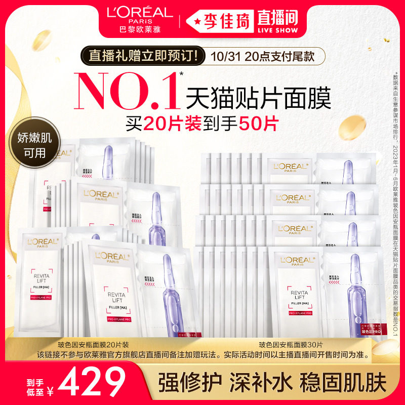【李佳琦直播间】欧莱雅玻色因安瓶面膜 玻尿酸补水修护舒缓*高性价比高么？