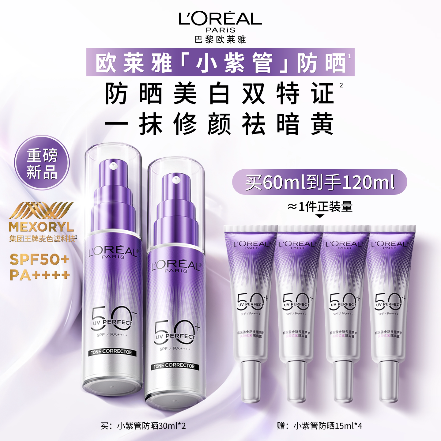 【重磅上新】欧莱雅小紫管防晒面部身体防紫外线美白防晒霜SPF50+ 【重磅上新】欧莱雅小紫管防晒面部身体防紫外线美白防晒霜SPF50+