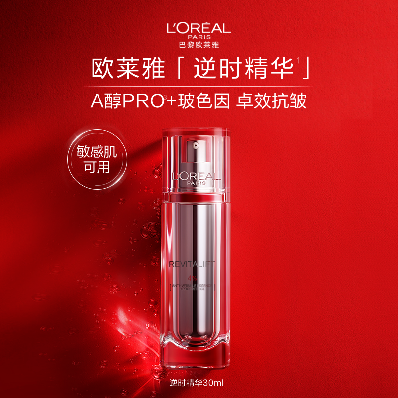 欧莱雅逆时精华A醇精华液抗皱紧致抗老补水保湿淡化细纹护肤品