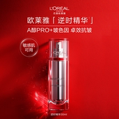 欧莱雅逆时精华A醇精华液抗皱紧致抗老补水保湿 淡化细纹护肤品B