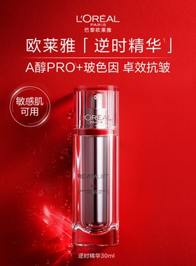 欧莱雅逆时精华A醇精华液抗皱紧致抗老补水保湿淡化细纹护肤品B