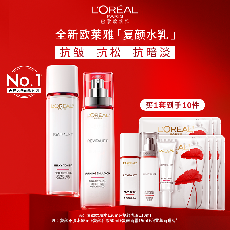 【活动价】【母亲节礼物】欧莱雅复颜水乳套装护肤品礼盒紧致抗皱抗老淡纹女