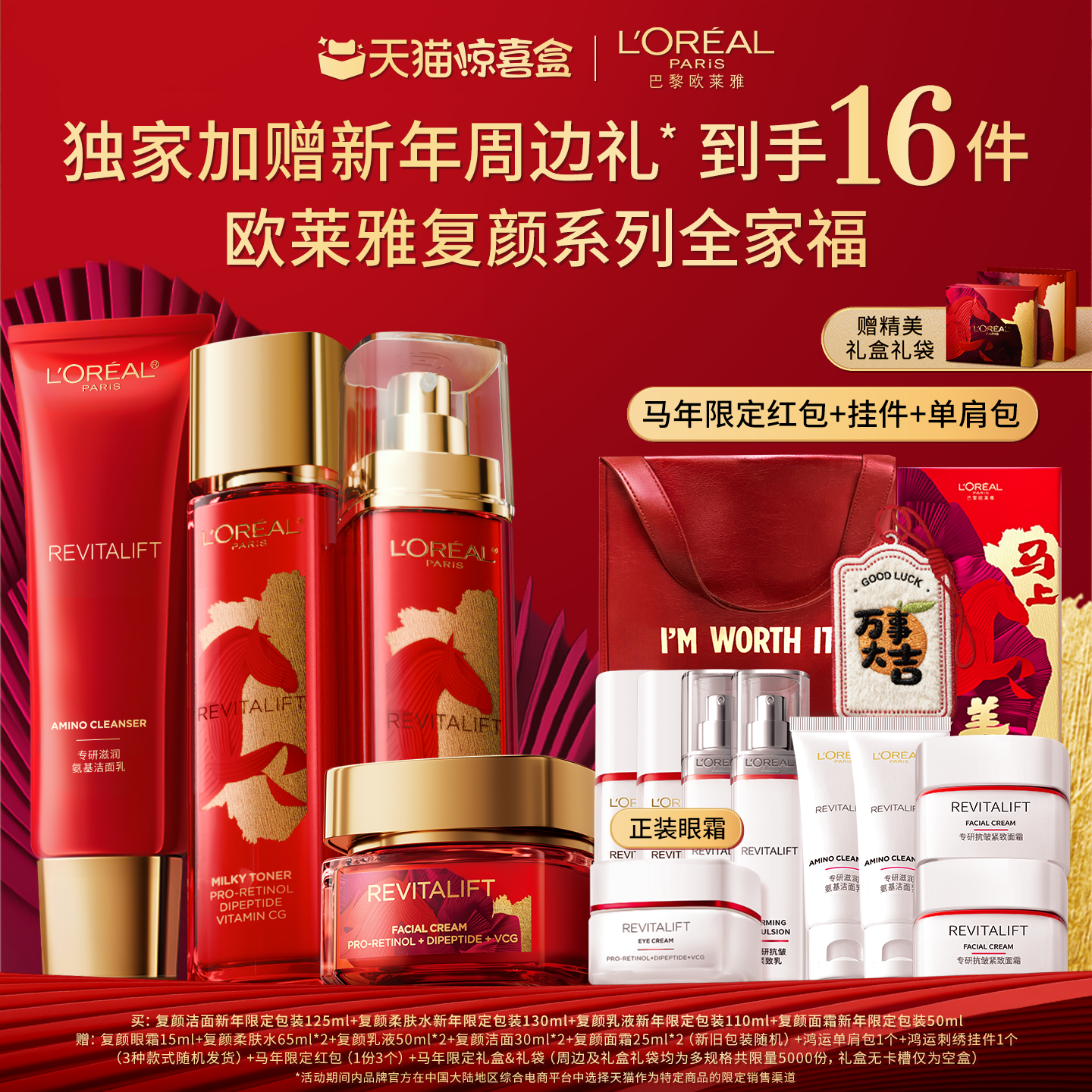 【天猫惊喜盒】欧莱雅复颜水乳套装护肤品礼盒紧致抗老新年礼物