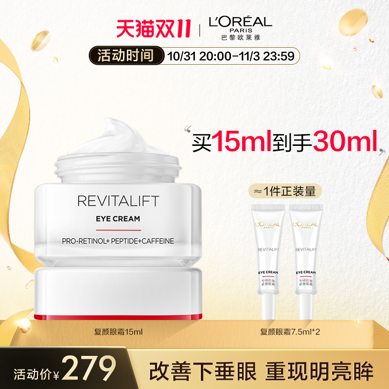 【双11立即抢购】欧莱雅复颜眼霜积雪草紧致抗皱补水保湿护肤品