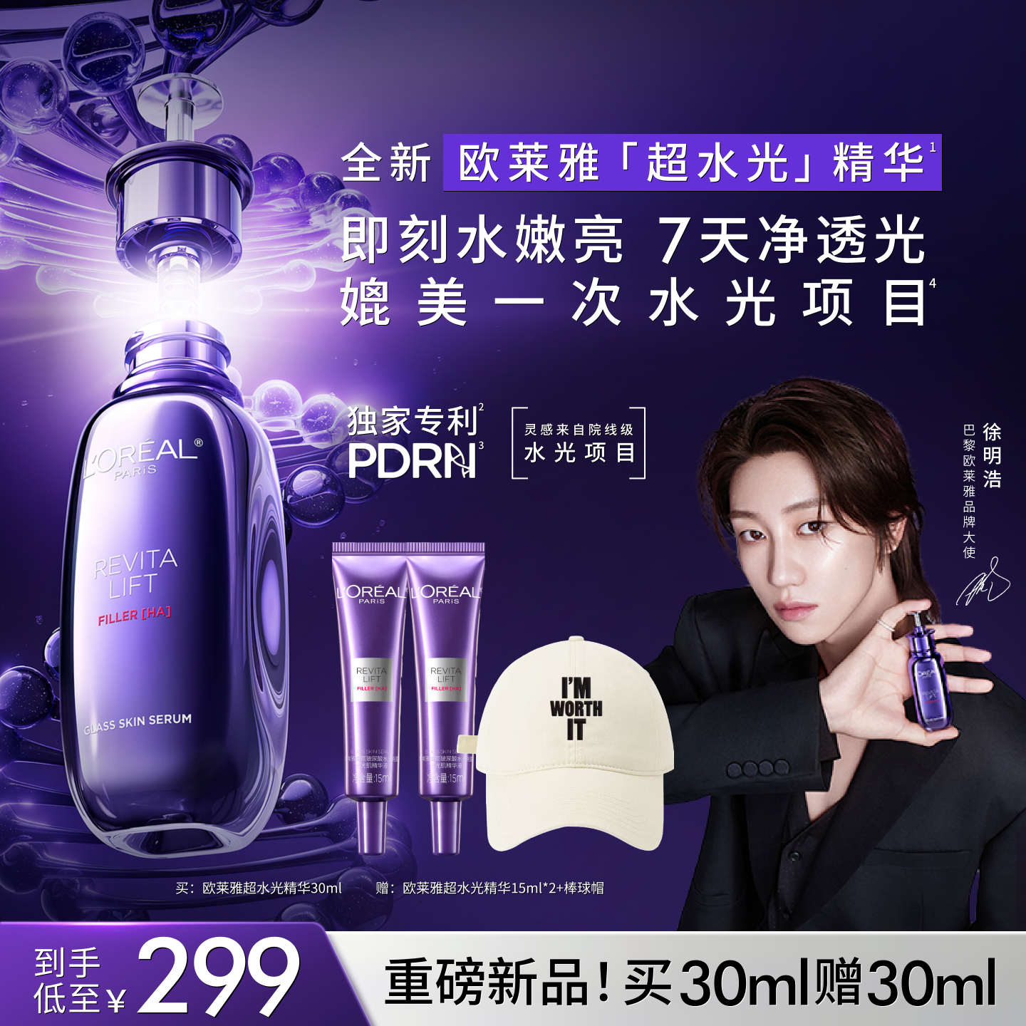 【徐明浩推荐】欧莱雅超水光精华玻色因抗老紧致PDRN抗氧焕亮修护