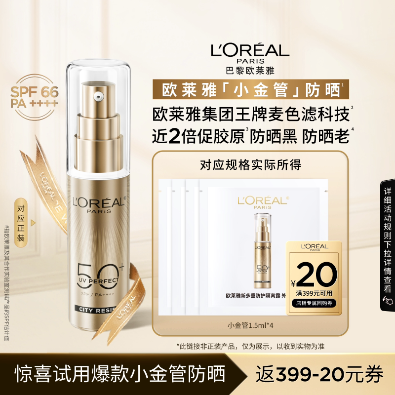 【淘秒派样】欧莱雅小金管防晒1.5ml*4面部清爽身体隔离霜女男