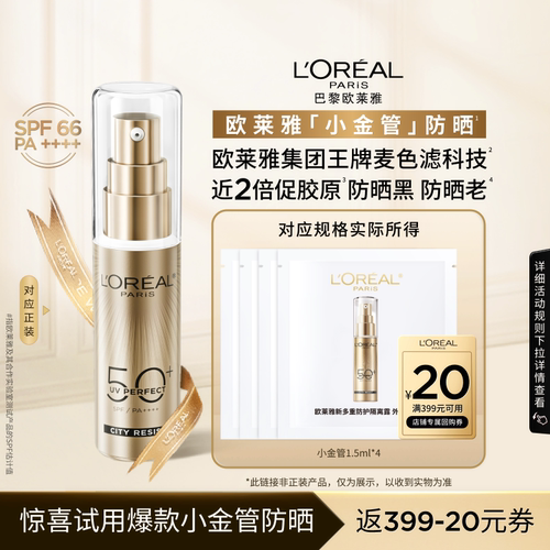 欧莱雅小金管防晒1.5ml*4