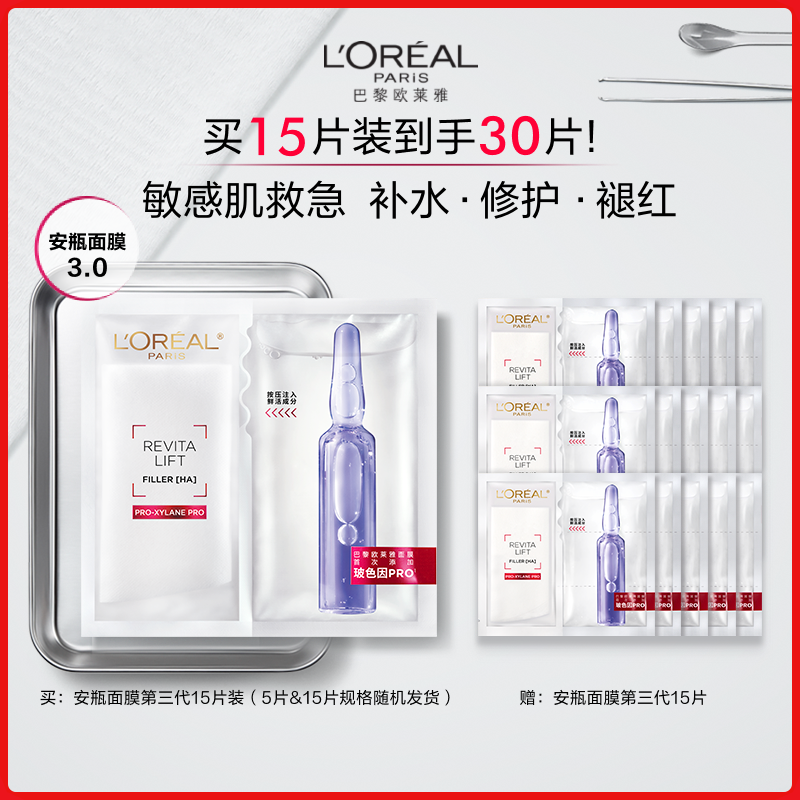 欧莱雅安瓶面膜补水保湿修护紧致