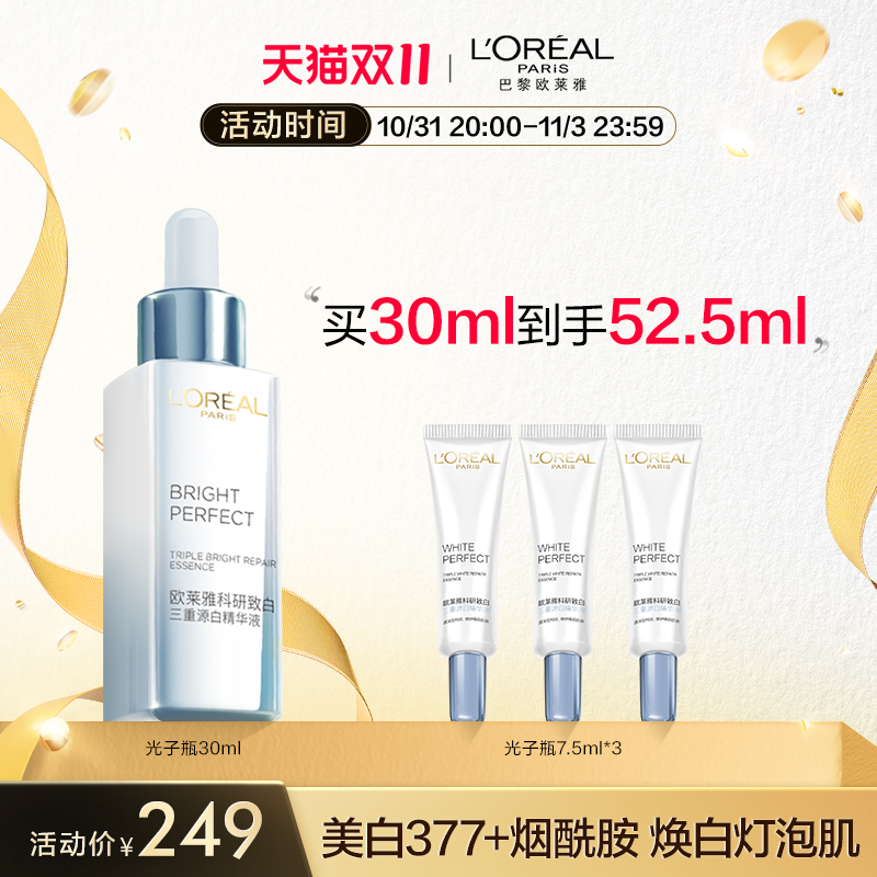 【双11立即抢购】欧莱雅光子瓶美白精华淡斑精华液提亮烟酰胺377