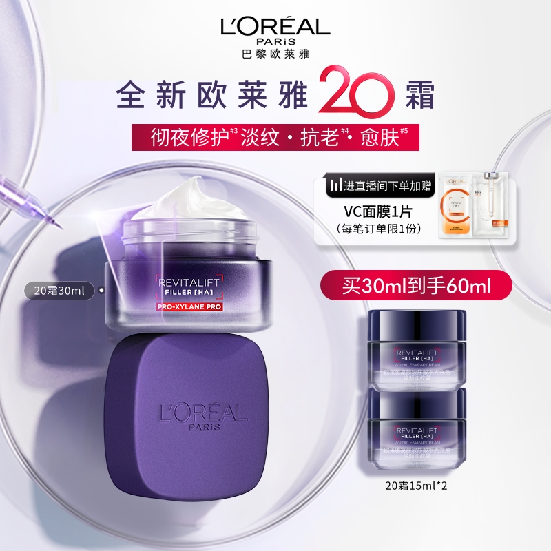 欧莱雅20霜玻色因面霜抗皱抗老