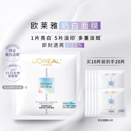 欧莱雅奶白面膜美白淡斑烟酰胺精华提亮补水淡印保湿护肤品377