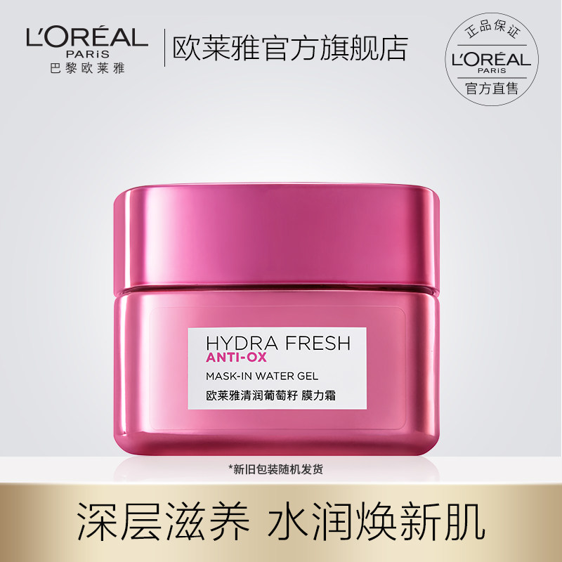 欧莱雅清润葡萄籽膜力霜补水保湿滋润提亮肤色面霜乳霜女官网正品