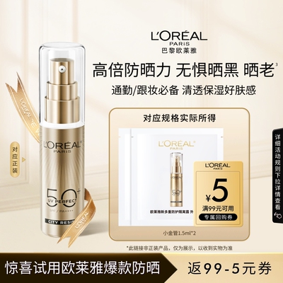 欧莱雅小金管防晒1.5ml*2