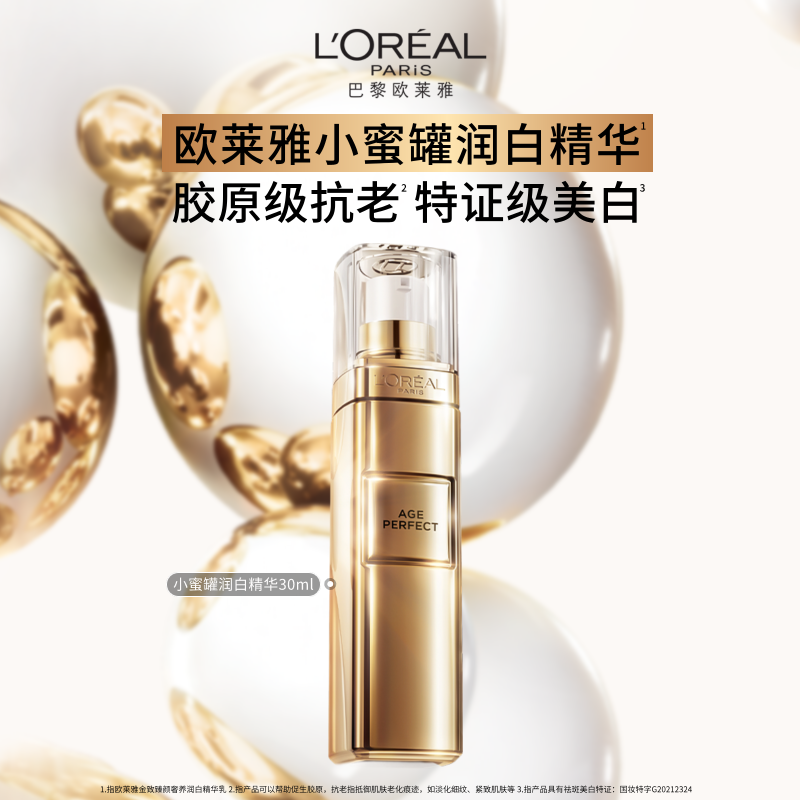 【全新升级】欧莱雅小蜜罐润白精华烟酰胺抗老减黄提亮美白乳液