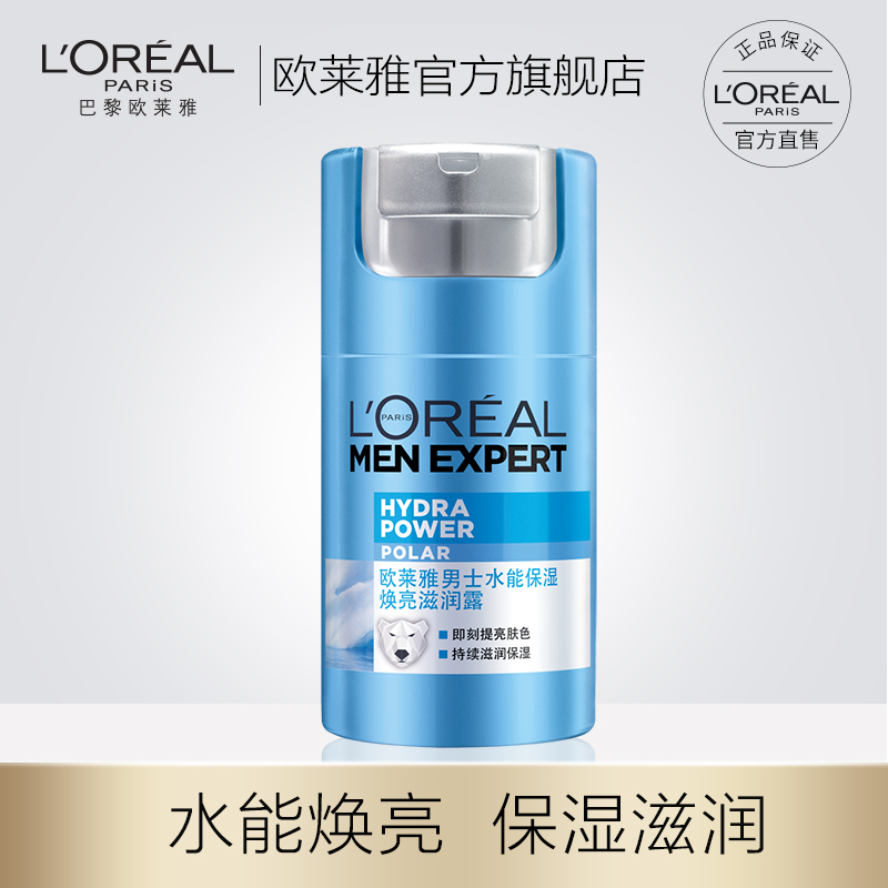 欧莱雅男士水能保湿焕亮滋润露50ml清爽面霜提亮肤色滋润护肤品
