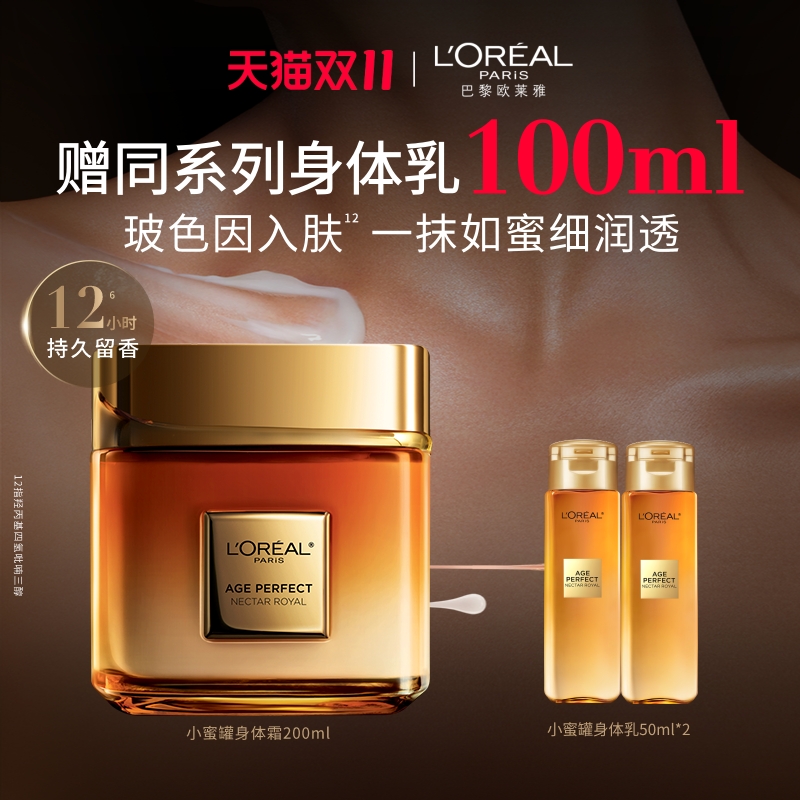 【双11立即抢购】欧莱雅金致小蜜罐玻色因身体乳润肤霜滋润护手霜