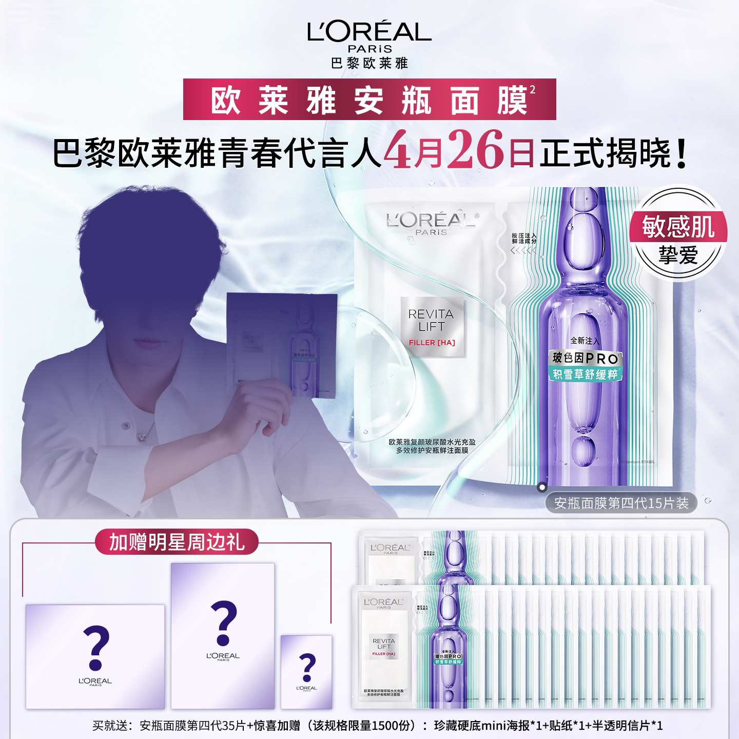 欧莱雅玻色因B5安瓶面膜玻尿酸补水保湿修护紧致抗皱敏感肌护肤女