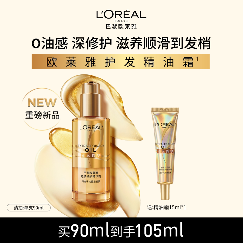 欧莱雅奇焕修护护发精华霜深层滋养顺滑干枯毛躁分叉受损发质正品