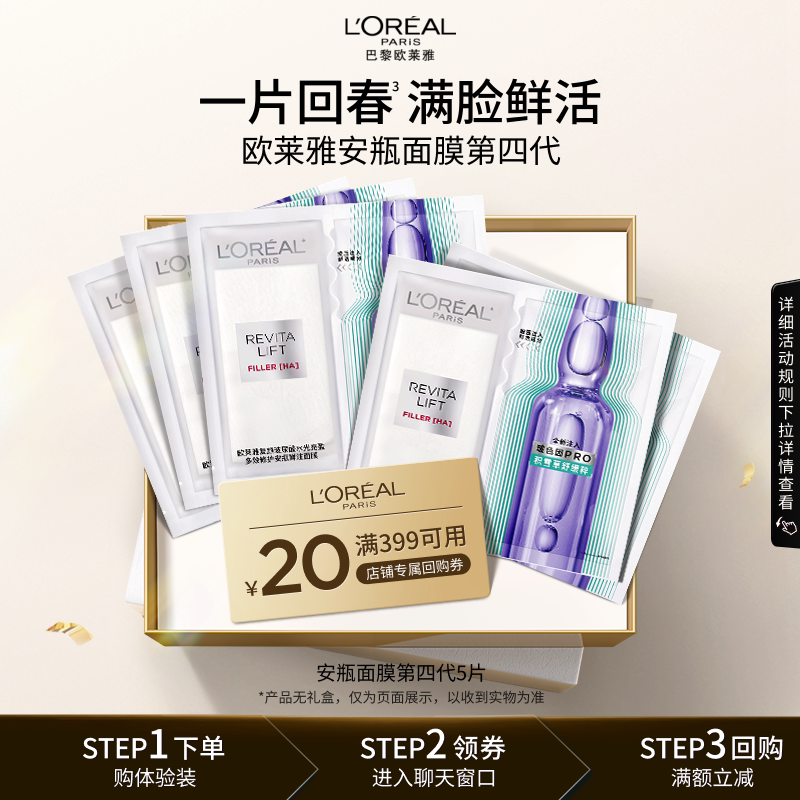 【百补】欧莱雅安瓶面膜第四代补水保湿B5修护舒缓护肤品正品