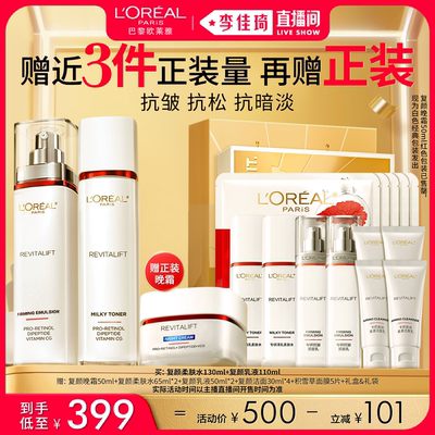 【李佳琦直播间美妆节】欧莱雅复颜水乳套装礼盒秋冬*