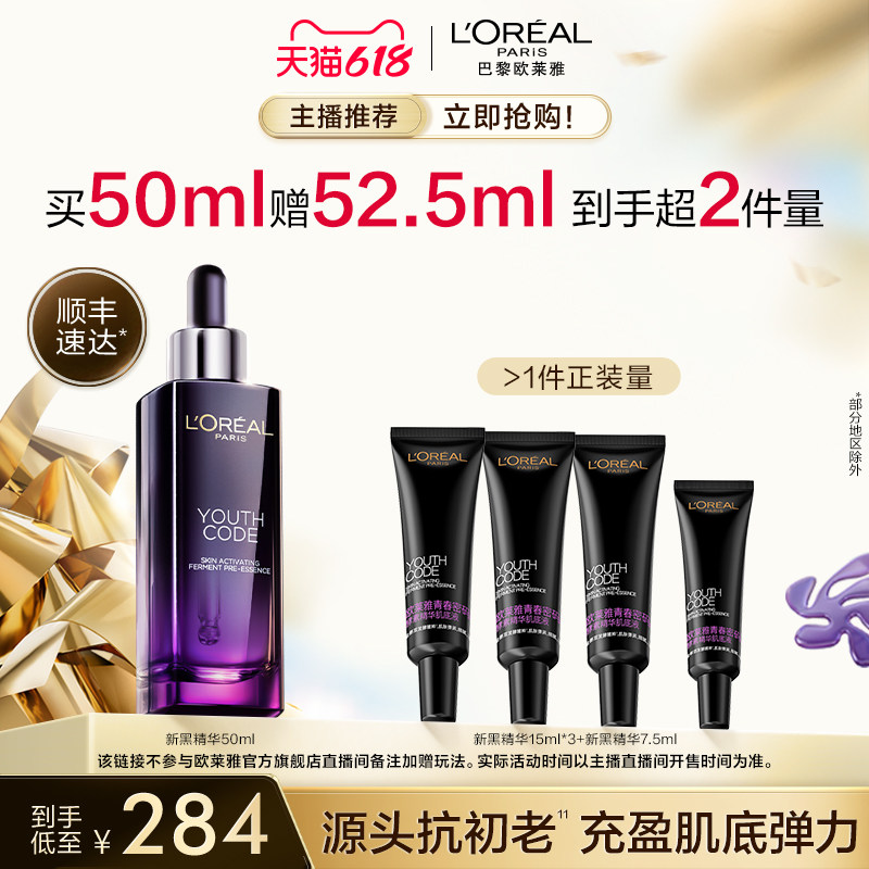 【蜂狂美妆节】欧莱雅第三代黑精华50ml修护保湿淡纹O