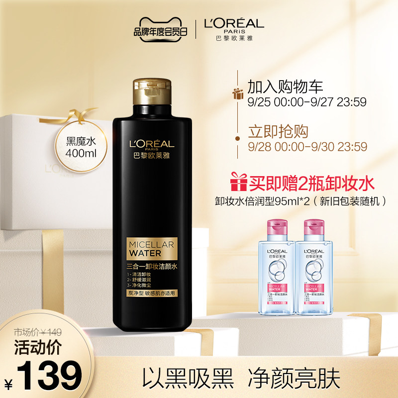 欧莱雅三合一脸眼唇黑魔水深层温和清洁卸妆水女炭净型400ml官方