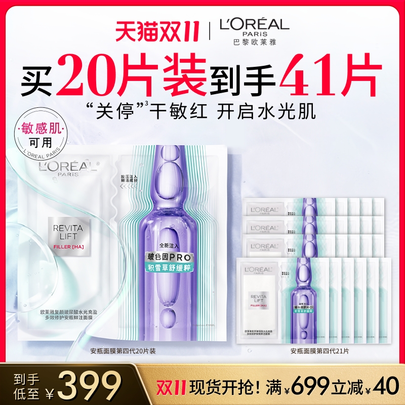 欧莱雅第四代安瓶面膜B5补水修护