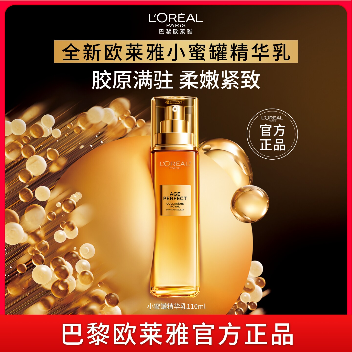 欧莱雅花蜜胶原乳液补水保湿护肤品滋润紧致抗皱抗老淡纹精华乳女