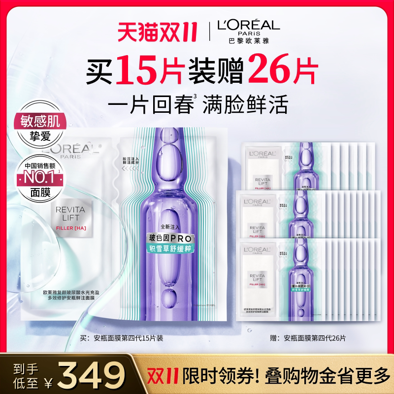 【双11抢付定金】欧莱雅安瓶面膜积雪草玻尿酸B5补水敏感肌修护