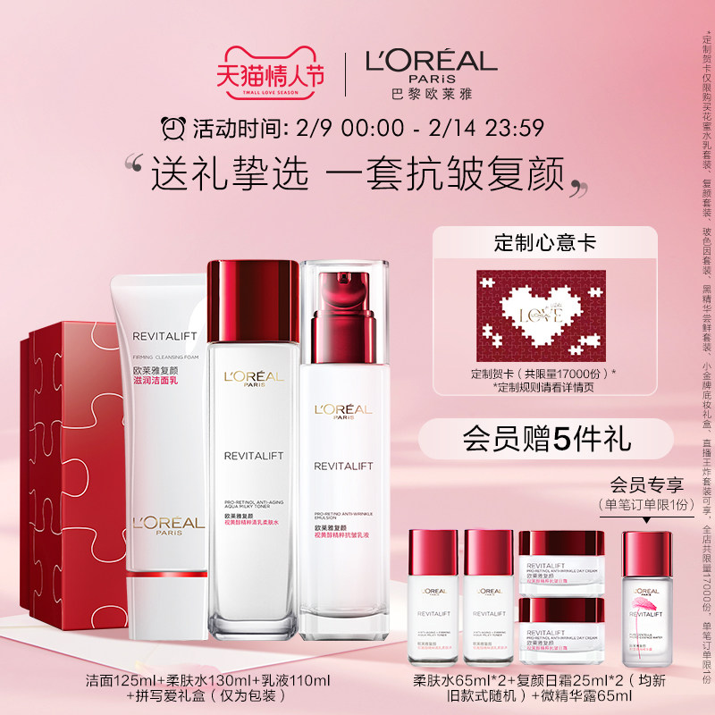 [情人节]欧莱雅复颜抗皱紧致妈妈护肤品套装视黄醇补水保湿