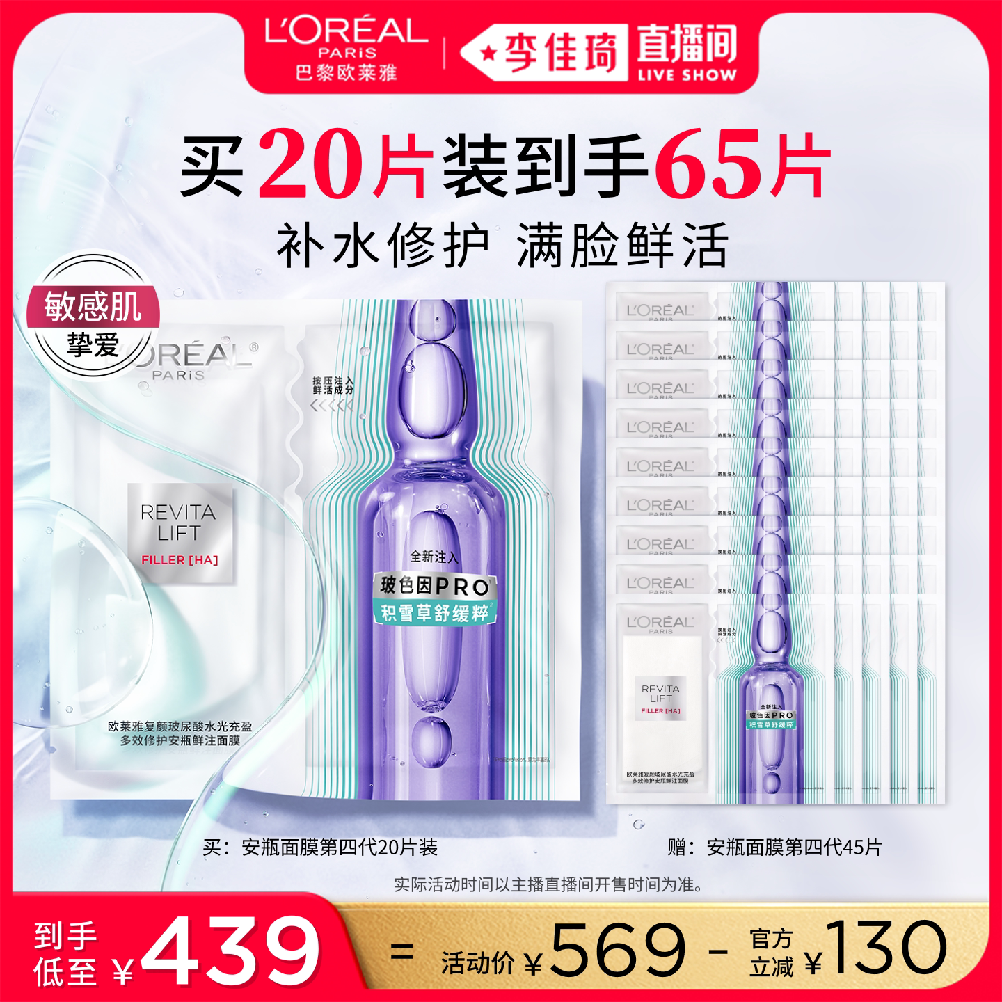 【李佳琦双11美妆品牌专场】欧莱雅安瓶面膜舒缓修护补水*