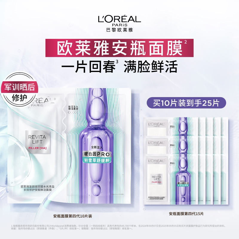 欧莱雅积雪草B5安瓶面膜补水修护图片