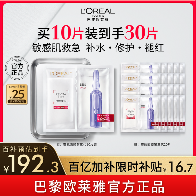 欧莱雅安瓶面膜玻尿酸B5补水保湿敏感肌修护舒缓晒后泛红正品B