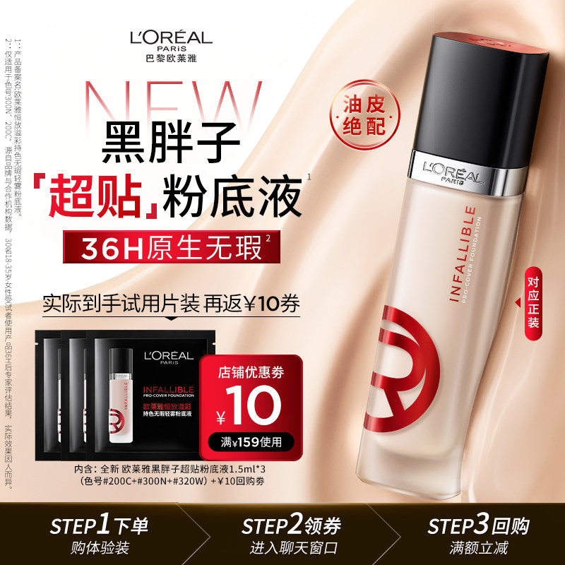 【顺手买一件】欧莱雅黑胖子粉底液1.5ml*3