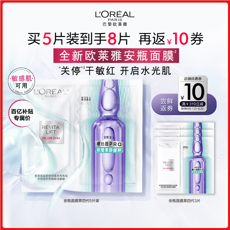 欧莱雅安瓶面膜第四代补水保湿积雪草B5修护舒缓护肤