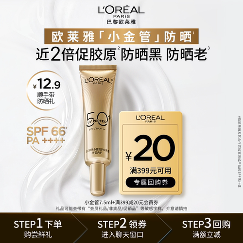 欧莱雅小金管防晒霜清爽不黏腻