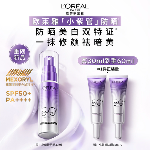 欧莱雅小紫管防晒面部身体防紫外线美白防晒霜SPF50+