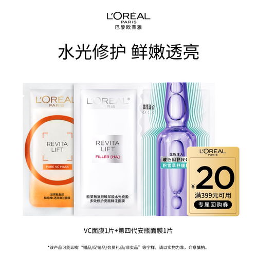 欧莱雅安瓶面膜VC面膜