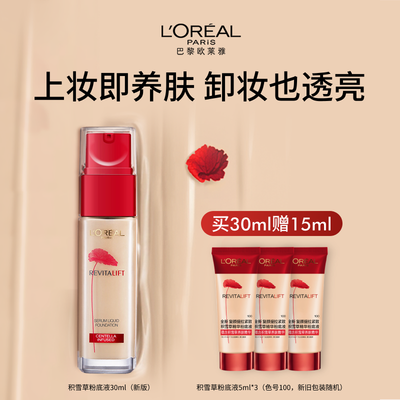 欧莱雅复颜提拉紧肤积雪草养肤精华粉底液持妆遮瑕保湿滋润化妆品