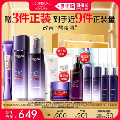 【李佳琦直播间美妆节】欧莱雅玻色因全明星套装补水*