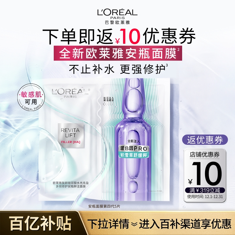 欧莱雅第四代安瓶面膜补水保湿