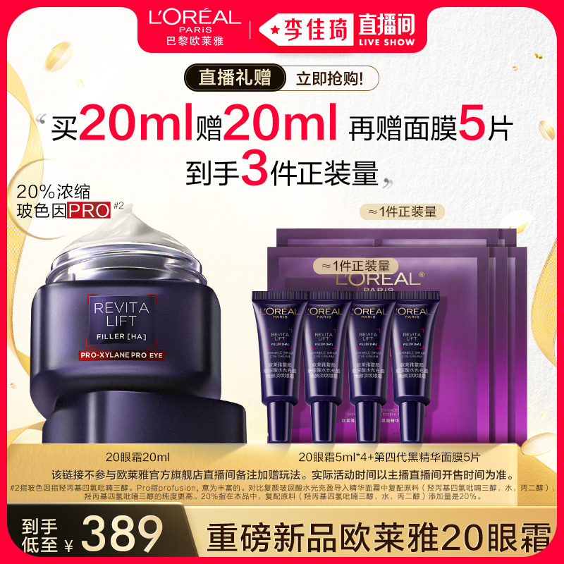 【李佳琦直播间】欧莱雅20眼霜玻色因紧致抗皱淡化黑眼圈细纹*