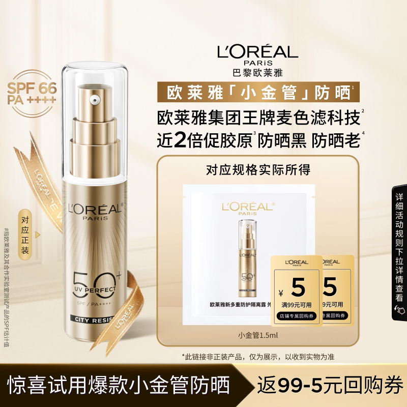 【超市U先】欧莱雅小金管防晒1.5ml面部清爽身体隔离霜女男正品
