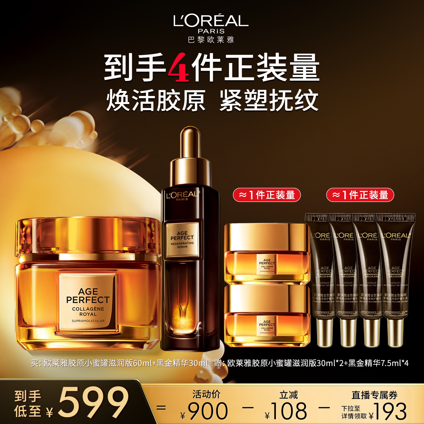 【达人专享】欧莱雅黑金精华第四代小蜜罐面霜抗老紧致O