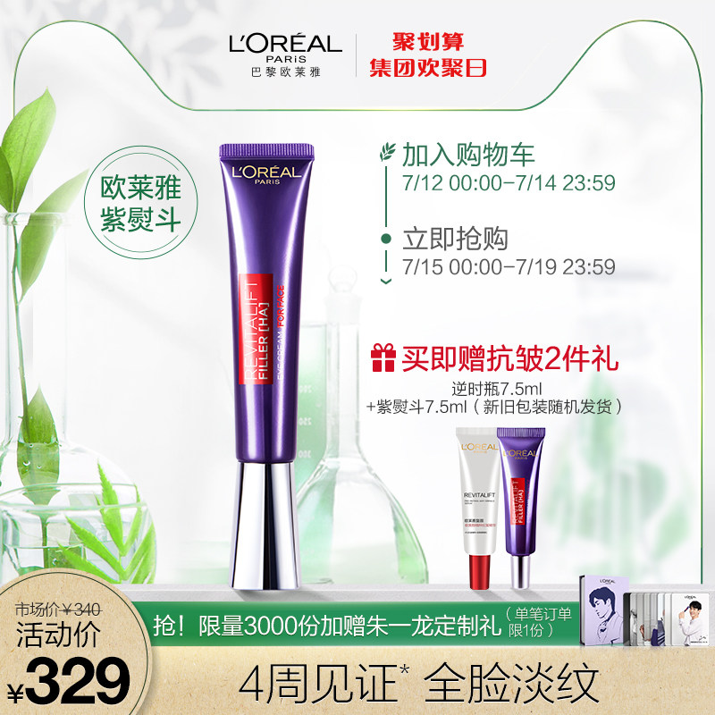 欧莱雅紫熨斗眼霜玻色因保湿补水淡化细纹眼袋抗皱提拉紧致女30ml