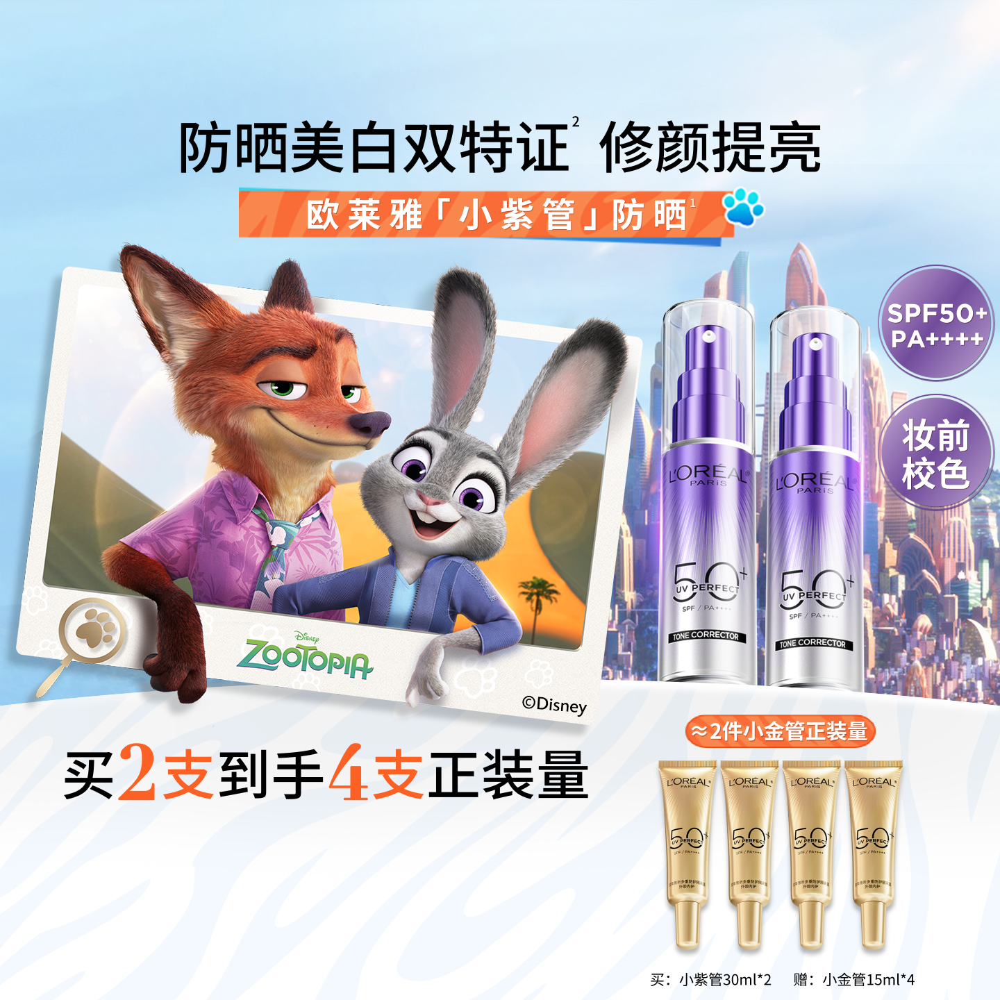 【618立即抢购】欧莱雅小紫管防晒乳疯狂动物城合作款防晒霜正品